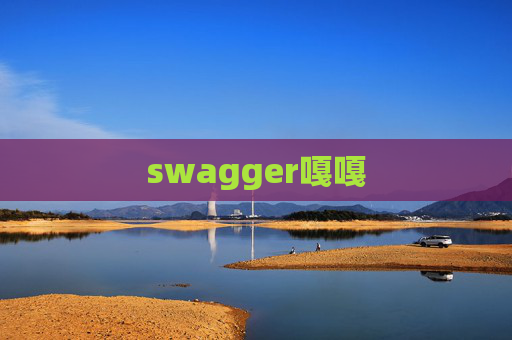 swagger嘎嘎